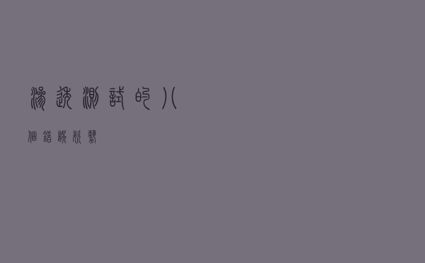 渗透测试的八个错误姿势