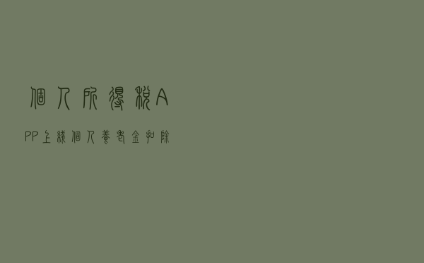 个人所得税APP上线个人养老金扣除功能 缴费凭证如何查询？