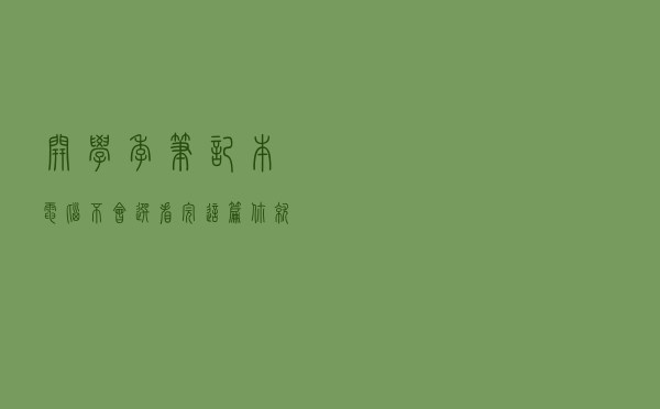 开学季笔记本电脑不会选？看完这篇你就知道