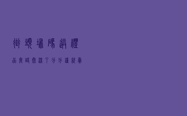 街头扫码送礼品？套路太深了，分分钟就“卖”了你！