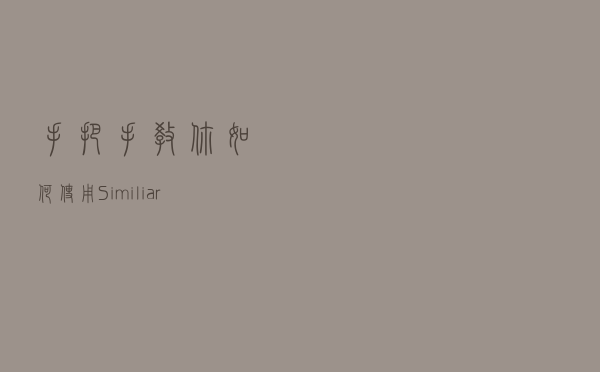 手把手教你如何使用SimiliarWeb