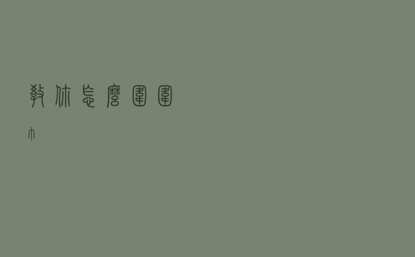 教你怎么围围巾