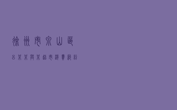 徐州市泉山区吕某某与某超市消费纠纷调解案
