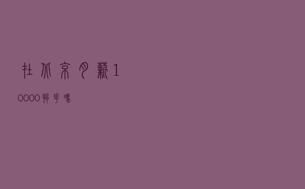 在北京，月薪10000够花吗？