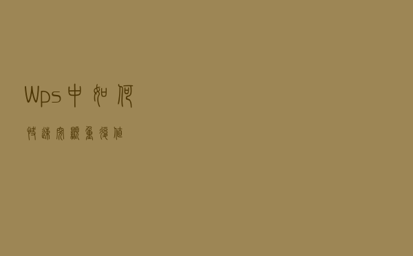 Wps中如何快速突显重复值？