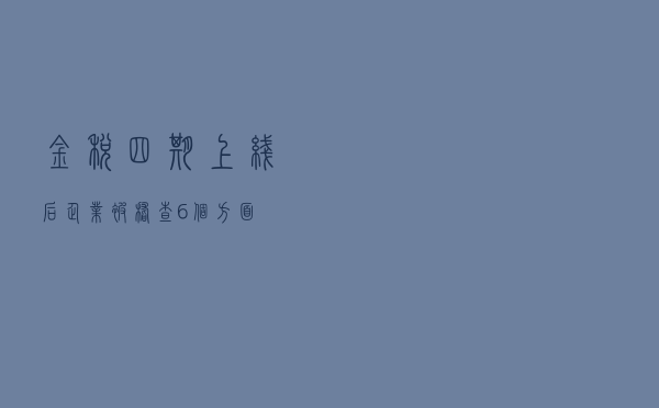 金税四期上线后，企业被稽查6个方面