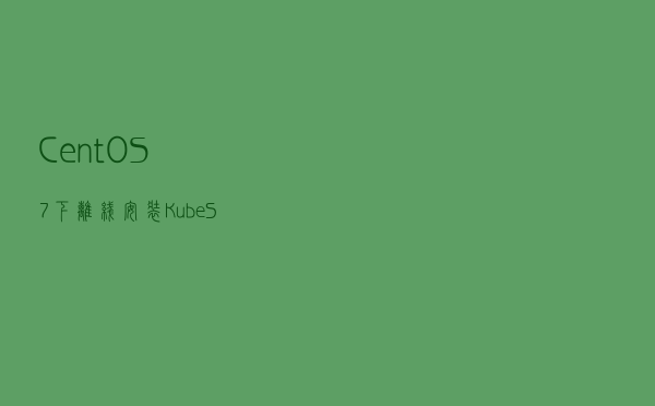 CentOS7下离线安装KubeSphere3.0集群