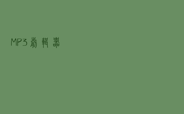 MP3剪辑器