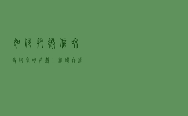 如何把微信和支付宝的收款二维码合成一个？