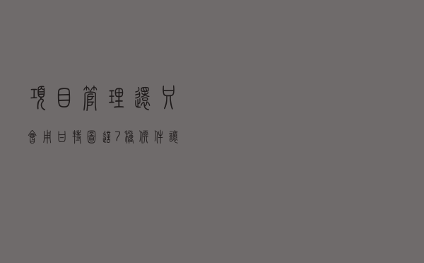 项目管理还只会用甘特图？这7种软件让你拉开差距