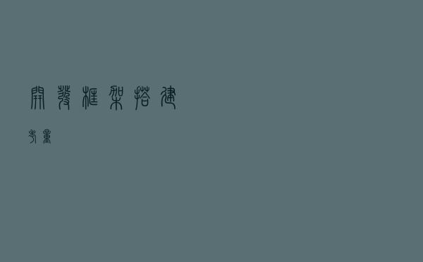 开发框架搭建考量