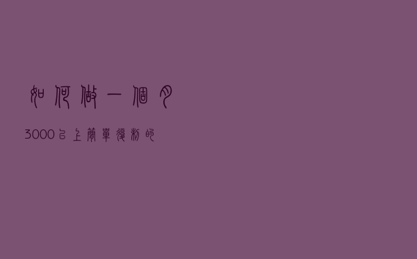 如何做一个月3000以上，简单复制的个人博客网站