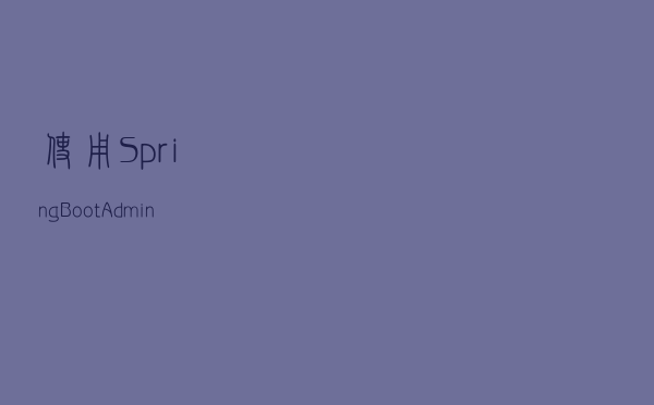 使用Spring Boot Admin实时监控你的系统