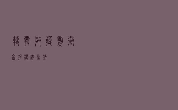 转发收藏！党徽党旗标准制法