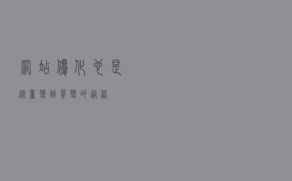 网站优化也是从量变到质变的过程