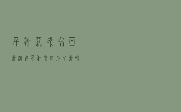 千兆网线和百兆网线有什么区别？千兆和百兆水晶头制作方法