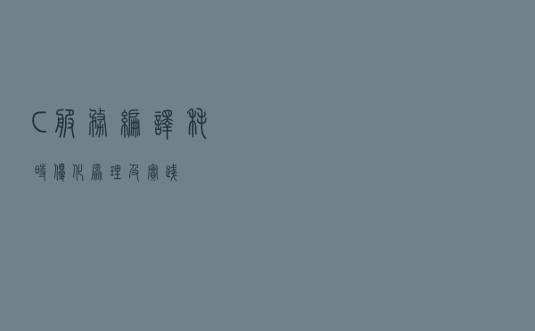 C++服务编译耗时优化原理及实践
