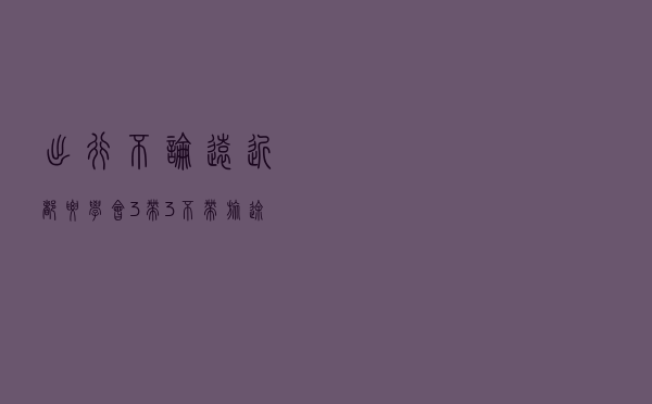 出行不论远近，都要学会“3带3不带”，旅途不受罪