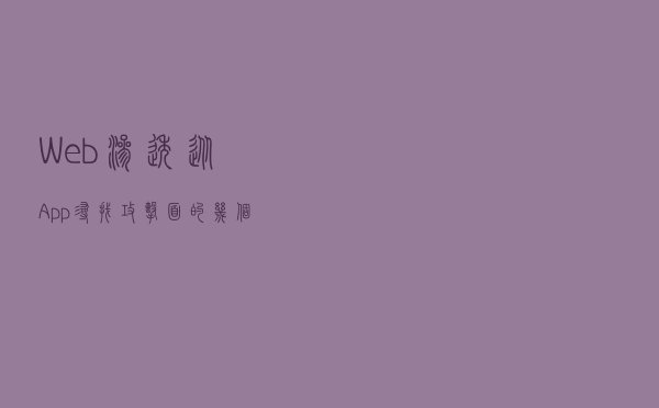 Web渗透从App寻找攻击面的几个方法