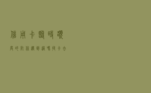 信用卡临时额度的坑，你遇到过吗？持卡去千万要注意！