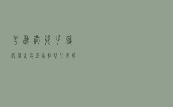 华为智能手机设置充电显示特效，只需简单四个步骤