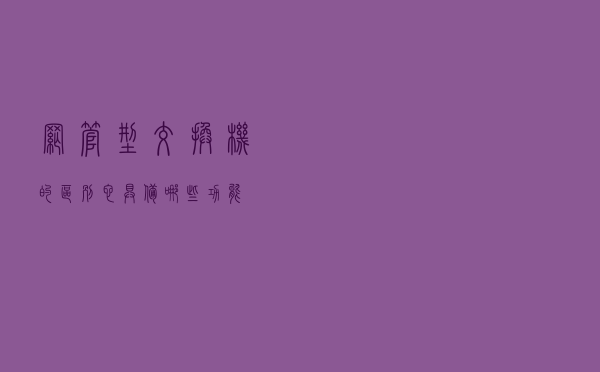 网管型交换机的区别？它具备哪些功能？