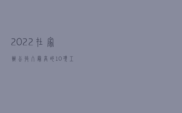 2022在家办公收入最高的 10 项工作