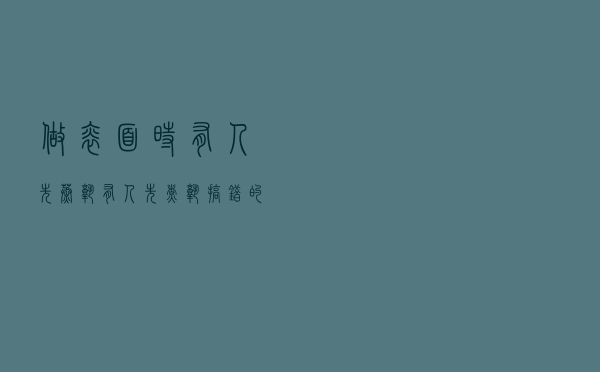 做焖面时，有人先蒸熟有人先煮熟，搞错的人很多，难怪粘连不入味