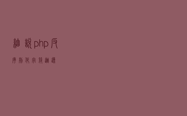 细说php反序列化字符逃逸