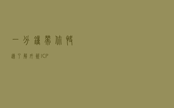 一分钟带你快速了解外资ICP