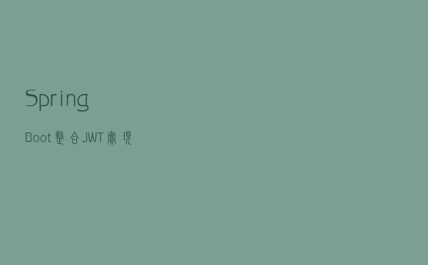 SpringBoot整合JWT实现登录认证