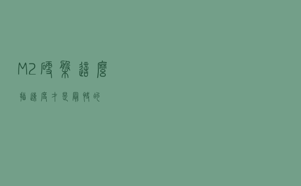 M.2硬盘这么插速度才是最快的