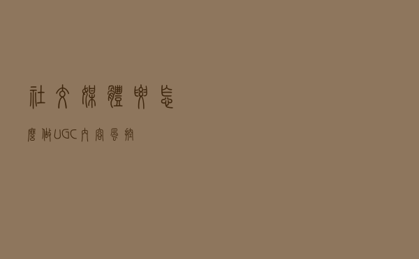 社交媒体要怎么做UGC内容风控？