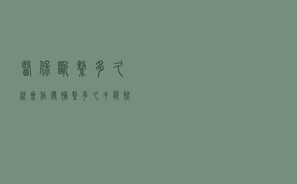 医保断缴多久就会作废？补缴多久才能恢复报销待遇？