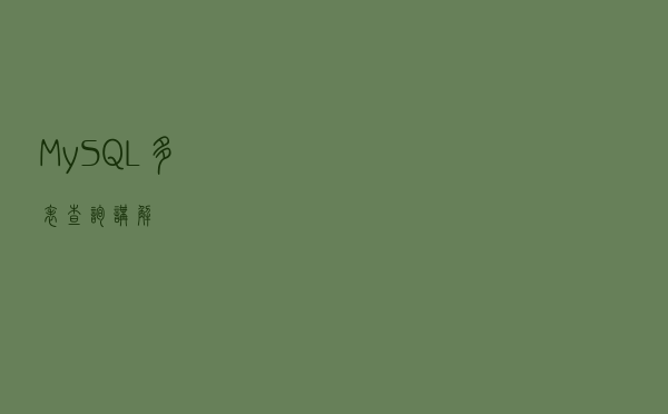 MySQL多表查询讲解