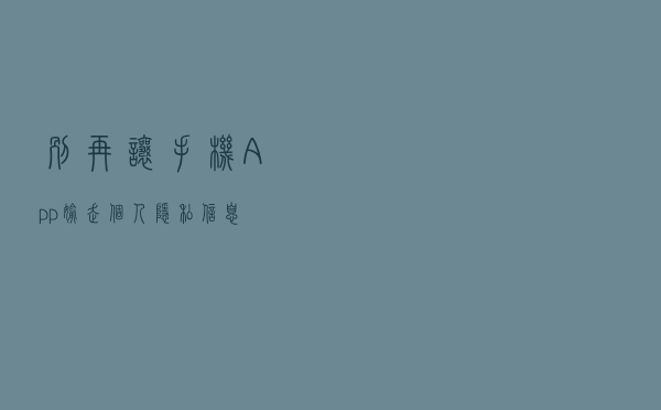 别再让手机App