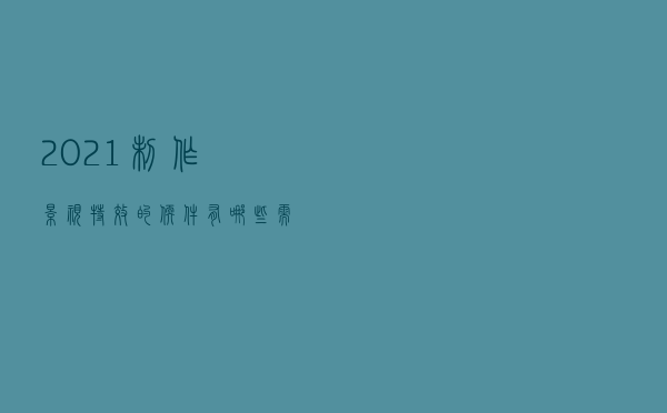2021制作影视特效的软件有哪些？需要什么电脑配置？