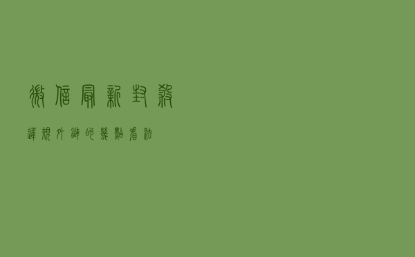微信最新封杀违规外链的几点看法