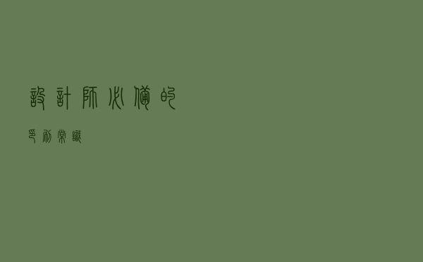 设计师必备的印刷常识