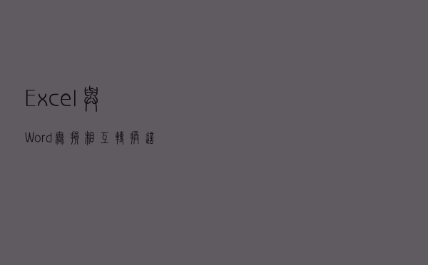 Excel与Word无损相互转换，这个技巧你一定要学会