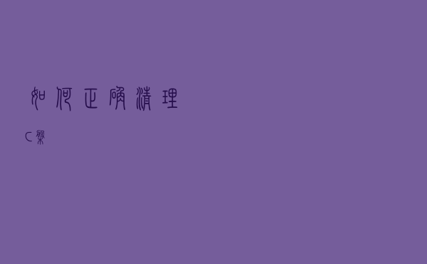 如何正确清理C盘？