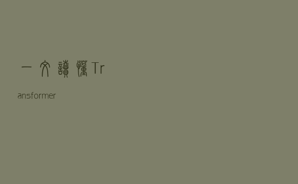 一文读懂Transformer