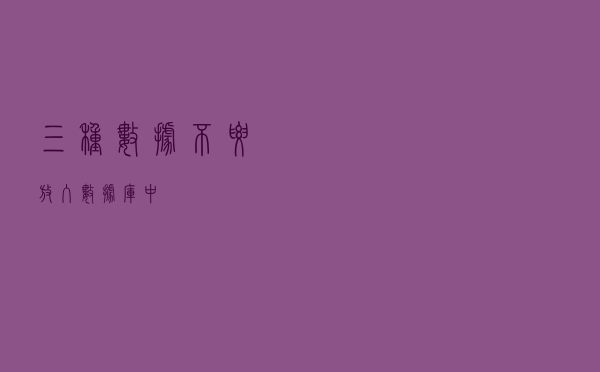 三种数据不要放入数据库中