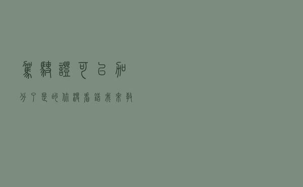 驾驶证可以加分了？是的你没看错，我来教你
