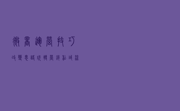 微商运营技巧，改变思路，玩转营销，私域流量“井喷”而出