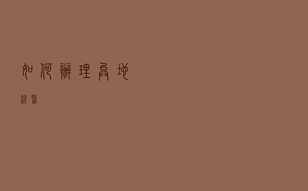 如何办理异地就医？