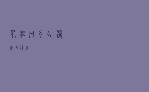 有疯帽子的漫画叫什么