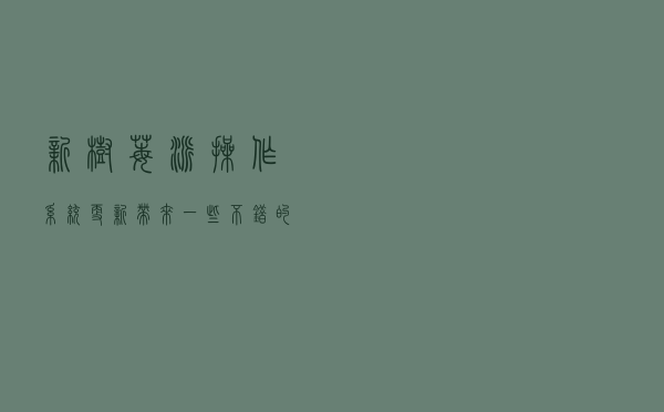 新树莓派操作系统更新带来一些不错的小改进