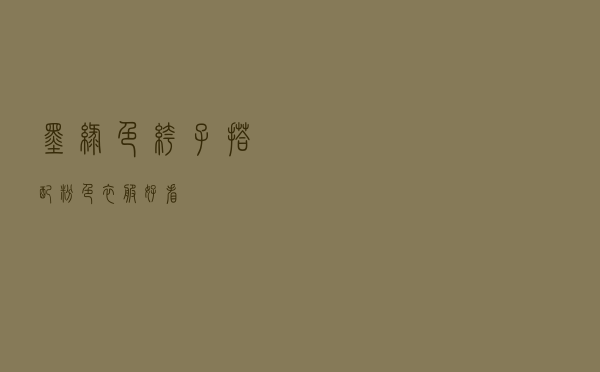 墨绿色裤子搭配粉色衣服好看