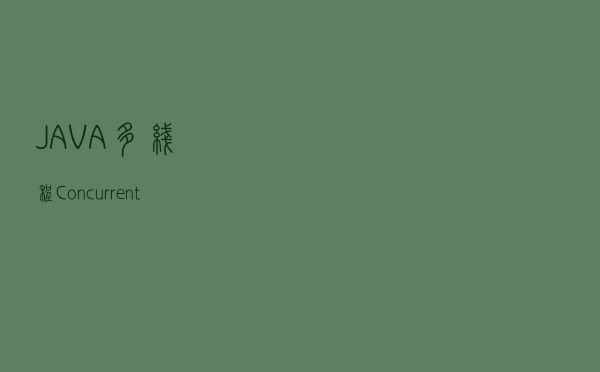 JAVA多线程-ConcurrentMap